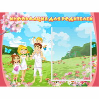 Стенд "Информация для родителей" 0.56x0.42 - fgospostavki.ru - Шуя