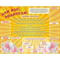 Стенд "Для Вас родители!" с 6 карманами - fgospostavki.ru - Шуя