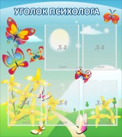 Стенд "Уголок психолога" Вариант 3 - fgospostavki.ru - Шуя