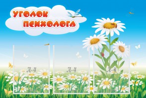 Стенд "Уголок психолога" Вариант 2 - fgospostavki.ru - Шуя