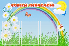Стенд "Советы психолога" Вариант 2 - fgospostavki.ru - Шуя