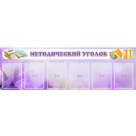 Стенд "Методический уголок" с 6 карманами - fgospostavki.ru - Шуя
