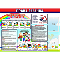 Стенд "Права ребенка" с 2 карманами - fgospostavki.ru - Шуя