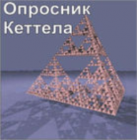 Комплект методик для диагностики структуры личности Р. Кеттела комплект для индивидуального компьютерного тестирования - fgospostavki.ru - Шуя