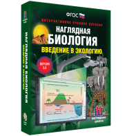 Наглядная биология. Введение в экологию - fgospostavki.ru - Шуя
