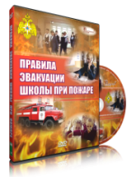 DVD «Эвакуация школы при пожаре» - fgospostavki.ru - Шуя