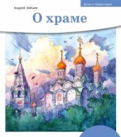 Детям о Православии. О храме - fgospostavki.ru - Шуя