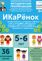 Программно-методический комплекс по робототехнике "ИКаРёнок" (для детей 5-6 лет) - fgospostavki.ru - Шуя