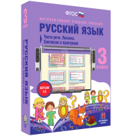 Русский язык 3 класс. Части речи. Лексика. Синтаксис и пунктуация - fgospostavki.ru - Шуя
