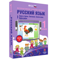 Русский язык 1 класс. Звуки и буквы. Синтаксис. Состав слова. Орфография - fgospostavki.ru - Шуя