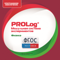 ПО Модульной системы экспериментов PROLog с интегрированным набором лабораторных работ по физике. Лицензия до 16 пользователей - fgospostavki.ru - Шуя