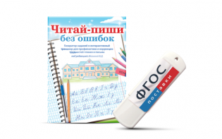 Программа для профилактики и коррекции трудностей чтения и письма "Читай-пиши без ошибок" - fgospostavki.ru - Шуя