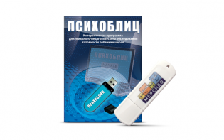 Программа для психолого-педагогического обследования готовности ребенка к школе "Психоблиц" на usb-носителе - fgospostavki.ru - Шуя