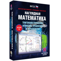 Наглядная математика. Тригонометрические функции, уравнения и неравенства - fgospostavki.ru - Шуя
