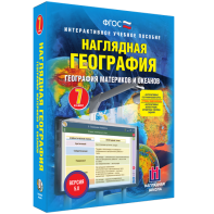 Наглядная география. География материков и океанов. 7 класс - fgospostavki.ru - Шуя