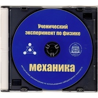 Методические рекомендации по использованию лабораторного комплекта по механике «Ученический эксперимент по физике. Механика» - fgospostavki.ru - Шуя