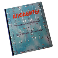 Пособие для слабовидящих - Алфавиты Брайля - fgospostavki.ru - Шуя