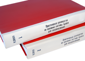 Практическое руководство по освоению системы Брайля для поздноослепших в 2-х книгах - fgospostavki.ru - Шуя