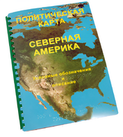 Пособие для слабовидящих - Политическая карта Северной и Центральной Америки - fgospostavki.ru - Шуя