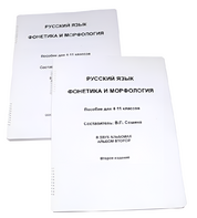 Пособие для слабовидящих - Русский язык (фонетика и морфология) - fgospostavki.ru - Шуя