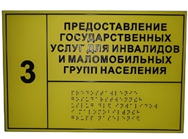 Информационно-тактильный знак (табличка) без рамки (600х800 миллиметров) - fgospostavki.ru - Шуя