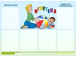 Стенд информационный для ДОУ "Игротека" (80х110см, 6 карм., алюм. проф.) - fgospostavki.ru - Шуя