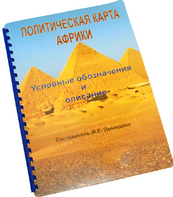 Пособие для слабовидящих - Политическая карта Африки - fgospostavki.ru - Шуя