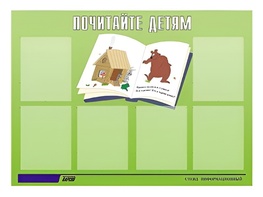Стенд информационный для ДОУ "Почитайте детям" (80х110см, 6 карм., алюм. проф.) - fgospostavki.ru - Шуя