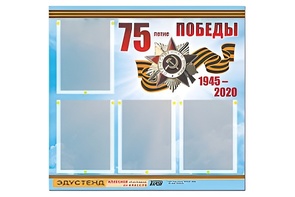 Стенд информационный Эдустенд"75-летие Победы" (80х75, 4 карманов) - fgospostavki.ru - Шуя