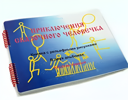 Пособие для слабовидящих детей - Приключение сказочного человечка - fgospostavki.ru - Шуя