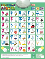 Озвученный плакат «Говорящая Азбука» - fgospostavki.ru - Шуя