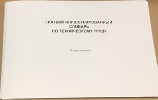 Пособие для слабовидящих - "Краткий иллюстрированный словарь по техническому труду" - fgospostavki.ru - Шуя