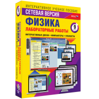 Лабораторные работы по физике 9 класс. Сетевая версия - fgospostavki.ru - Шуя
