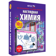 Наглядная химия. 10 - 11 классы - fgospostavki.ru - Шуя