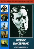 DVD "Борис Пастернак «Свеча горела…»" - fgospostavki.ru - Шуя