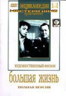 DVD художественный фильм "Большая жизнь" - fgospostavki.ru - Шуя