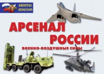 Комплект плакатов "Арсенал России (Военно-воздушные силы)" - fgospostavki.ru - Шуя