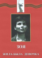 DVD художественный фильм "Зоя. Жила-была девочка" - fgospostavki.ru - Шуя