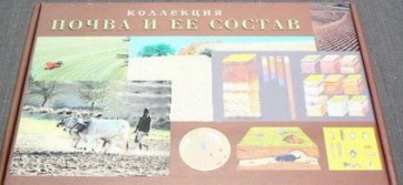 Коллекция "Почва и ее состав" - fgospostavki.ru - Шуя