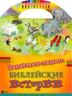 Занимательные библейские истории Читай! Играй! Отгадывай! - fgospostavki.ru - Шуя