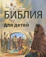 Библия в пересказе для детей - fgospostavki.ru - Шуя