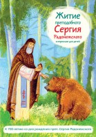 Житие преподобного Сергия Радонежского в пересказе для детей - fgospostavki.ru - Шуя