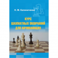 Калиниченко Н.М. "Курс шахматных окончаний для начинающих"  - fgospostavki.ru - Шуя