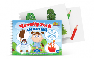 Открытки для развития логики "Четвертый лишний" - fgospostavki.ru - Шуя