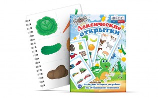 Комплект открыток "Лексические открытки" - fgospostavki.ru - Шуя