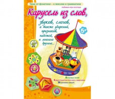 Карусель из слов - fgospostavki.ru - Шуя