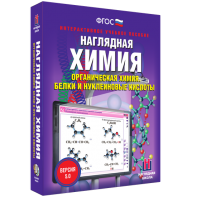 Наглядная химия. Органическая химия. Белки и нуклеиновые кислоты - fgospostavki.ru - Шуя