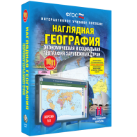 Наглядная география. Экономическая и социальная география зарубежных стран. 10-11 классы - fgospostavki.ru - Шуя