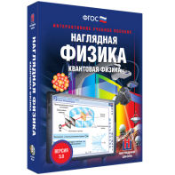 Наглядная физика. Квантовая физика - fgospostavki.ru - Шуя