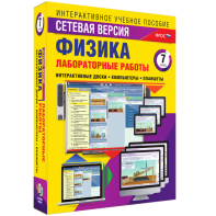 Лабораторные работы по физике 7 класс. Сетевая версия - fgospostavki.ru - Шуя